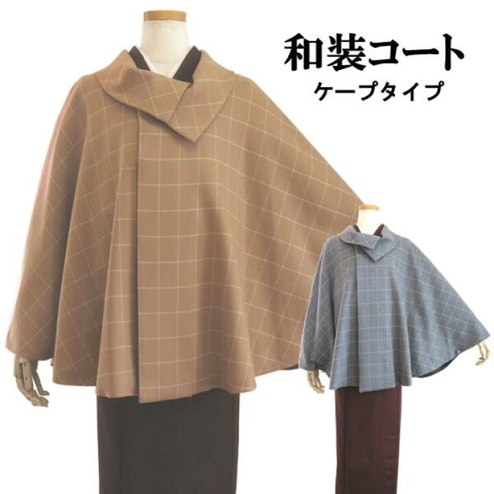 楽天市場】【和装コート】ウール広衿ケープ 3230【日本製】ベージュ
