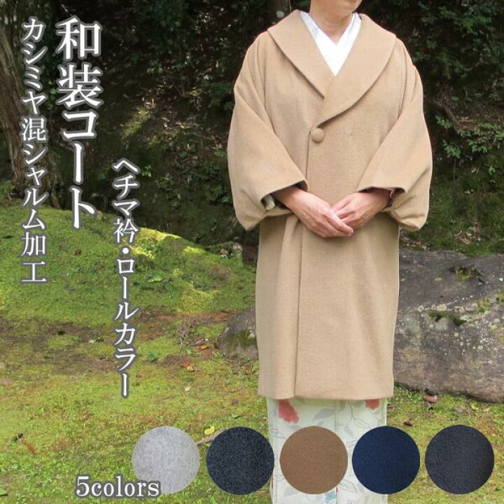 楽天市場】【和装コート】カシミヤ混 シャルム加工【ヘチマ衿3630 