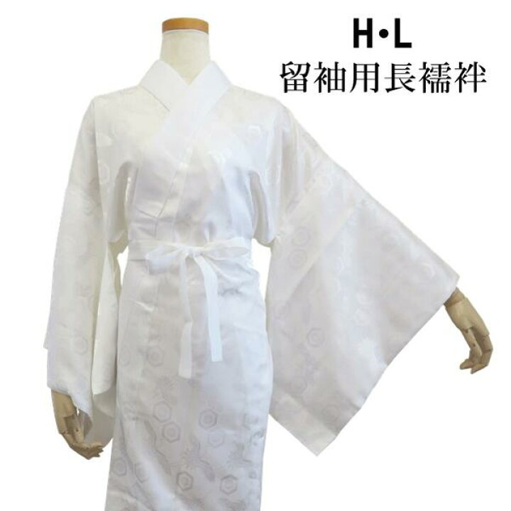 楽天市場】【留袖用長襦袢】H・L 長襦袢【半衿・ 衿芯・衿抜き付き 