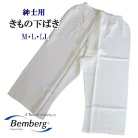 【紳士用ステテコ 】きもの下ばき【日本製】ベンベルグ生地使用 肌着 ステテコ【3サイズ】 M ・L ・LL 着物 下着 普段着 ゆかた 洗える ホワイト 白 メンズ 男性用【ITO】