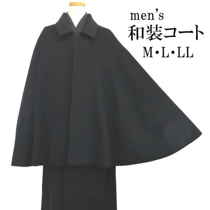 楽天市場】【メンズ和装コート】カシミヤ混シャルム加工トンビコート 