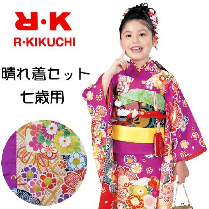 楽天市場 晴れ着セット Rk 七五三 七歳 着物 結び帯 草履 バッグ 小物 セット 四つ身 振袖 女の子 花柄 疋田 紫 パープル きもの 伊達衿 襦袢 刺繍半衿 足袋 腰紐 全てセットで着付けも簡単 女児 7才 七五三 お正月 ひな祭り 舞台衣装 記念日 イベント