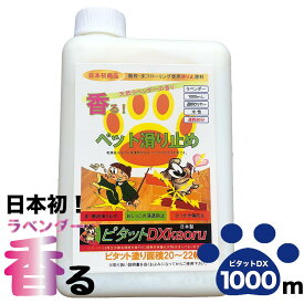 香る滑り止めワックス愛犬の滑り止め【ピタットDXkaoru】ラベンダー1000mL　小型犬も大型犬も対応滑り止め−送料無料−