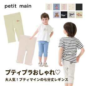 【6/7-6/15発送】【メール便送料無料】【プティマイン 7分丈レギンス】petitmain プチマイン レギンス パンツ ズボン 無地 ハート 刺繍 カクレクマノミ 熱帯魚 バレエ バレリーナ トゥシューズ クジラ クマ