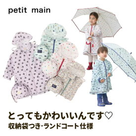 【お買い物マラソンセール半額!!!!】【petitmain レインコート】プティマイン 収納袋つき ランドコート レインコート【男の子】【女の子】【9651401】プチプラ カッパ 雨 レインウエア かわいい かっこいい プチマイン