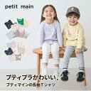 【セール988円→888円】【プチプラでコスパ抜群!!】【petit main プティマイン 長袖Tシャツ】 長袖 Tシャツ プチマイン プチプラ 女の子 男の子 ボーダー 無地 オススメ【9651201】【9551201】
