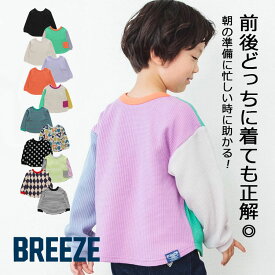 【お買い物マラソンセール1190円→599円】BREEZE(ブリーズ）どっちも正解DAISUKI長袖Tシャツ【男の子】【女の子】保育園　幼稚園　保育園準備　シンプル　お着替え　便利　【80cm/90cm/100cm/110cm/120cm/130cm/140cm】