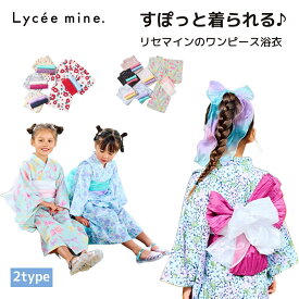 【Lycee mine すぽっと着やすいワンピース浴衣】リセマイン 浴衣 キッズ ゆかた 子供 女の子 帯付き セット ワンピース ワンピースタイプ セパレート 2ウェイ オススメ
