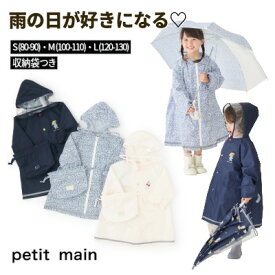 【お買い物マラソンセール3190円→3099円】【メール便送料無料】【petitmain レインコート】プティマイン 収納袋つき 男の子 女の子【9561415】カッパ 雨の日 レインウエア かわいい かっこいい おしゃれ 総柄 花柄 いちご クマ テディベア プチマイン【9561415】