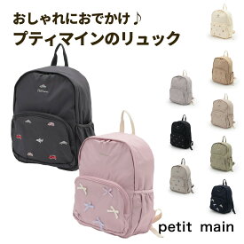 【楽天スーパーSALEセール2970円→2429円】【送料無料】【petit main アソートリュック】プティマイン リュック 9L リュックサック かばん 男の子 女の子 保育園 幼稚園 小学生 通園 通学 遠足 刺繍 リボン プチマイン かわいい かっこいい キッズ