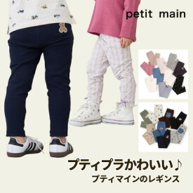 【お買い物マラソンセール988円→968円】【メール便送料無料】【11/1-11/6発送の可能性有】【プチプラでコスパ抜群!!】petit main プティマイン 【10分丈レギンス】 レギンス パンツ ズボン かわいい プチプラ 女の子 男の子 通園 通学 新学期