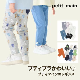 【お買い物マラソンセール988円→928円!!!】【新柄入荷!!!】【メール便送料無料】【プチプラでコスパ抜群!!】petit main プティマイン 【10分丈レギンス】 レギンス パンツ ズボン ボトムス 無地 総柄 かわいい カラバリ プチプラ 女の子 男の子 通園 通学 新学期