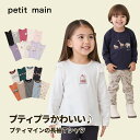 【11/1-11/6前後発送】【セール988円→978円】【メール便送料無料】【プチプラでコスパ抜群!!】【petit main プティマイン 長袖Tシャツ】 長袖 Tシャツ ロンT プチマイン プチプラ 女の子 男の子 ボーダー 無地 総柄