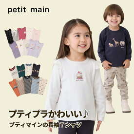 【お買い物マラソンセール988円→968円】【メール便送料無料】【プチプラでコスパ抜群!!】【petit main プティマイン 長袖Tシャツ】 長袖 Tシャツ ロンT プチマイン プチプラ 女の子 男の子 ボーダー 無地 総柄