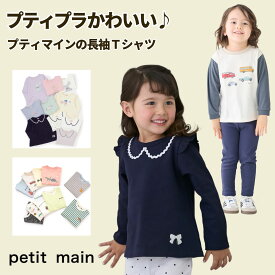 【お買い物マラソンセール旧カラーは爆安492円!!!!!!】【メール便送料無料】【新柄入荷!!!】【petit main プティマイン 長袖Tシャツ】【新旧カラー必ずご確認を】2026年新作有 長袖 Tシャツ ロンT トップス プチマイン プチプラ 女の子 男の子 ボーダー かっこいい かわいい