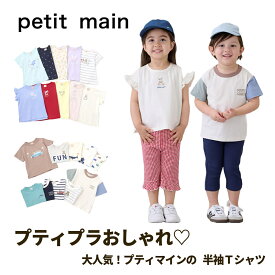【セール価格988円→958円】【メール便送料無料】【petitmain 半袖Tシャツ】プティマイン プチプラ プチマイン Tシャツ 半袖 ボーダー 刺繍 保育園 幼稚園 小学生 半袖 通園 通学 かわいい かっこいい おしゃれ お着替え オススメ