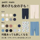【お買い物マラソンセール一部カラーサイズ半額!!!!】【プティマイン 7分丈レギンス】petitmain プチマイン　プチプラ　 レギンス パンツ ズボン 無地 保育園 幼稚園 小学生 半袖 通園 通学 かわいい かっこいい おしゃれ お着替え オススメ