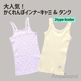 【お買い物マラソン価格770円→759円!!!】【メール便送料無料】【ampersand かくれんぼインナー】アンパサンド キャミソール タンクトップ 肌着 下着 綿100% 花柄 フラワー ハート リボン リブ インナー 無地 総柄 かわいい 女の子 おしゃれ オススメ【l153046】【l153056】