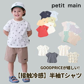 【お買い物マラソン超特価セール990円→494円】【Petit main GOODPRICE・接触冷感】プティマイン プチマイン ひんやり 半袖 Tシャツ 刺繍 かわいい シンプル ボーダー 総柄 ワンポイント 無地 男の子 女の子