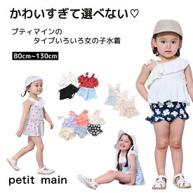 【セール3740円→3299円】【メール便送料無料】【petit main 水着】プティマイン 水着 ワンピース タンキニ ワンショルダー パフスリーブ 花柄 フリル スイムウエア 水泳 スイミング 海 水遊び プール