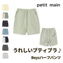 【お買い物マラソンセール988円→800円】【注文後変更追加不可】【petit main プチプラハーフパンツ】プティマイン ハーフパンツ ショートパンツ 刺繍 かっこいい 男の子 半ズボン 消防車 クジラ シンプル 無地 子供服　オススメ