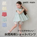 【お買い物マラソンセール半額!!!!】【水陸両用】フリルショートパンツ petit main プティマイン プチマイン 耐塩素加工 速乾素材 UV加工 接触冷感 プール スイミング 女の子 おしゃれ かわいい 子供服 オススメ