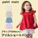 【お買い物マラソンセール988円→800円】【注文後変更追加不可】【フリルショートパンツ】petit main プティマイン プチマイン プチプラ プティプラ 子供服 春夏 かわいい 刺繍 女の子 保育園 幼稚園 小学校 小学生 通園 通学