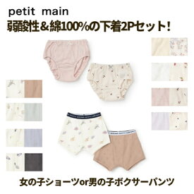 【お買い物マラソンセール1430円→1199円】【メール便送料無料】【弱酸性 下着2Pセット】petit main プティマイン プチマイン ショーツ ボクサーパンツ 綿100% 2枚セット 低刺激 男の子 女の子 無地 総柄 保育園 幼稚園 小学校 小学生 通園 通学