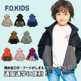 【楽天イーグルス感謝祭セール2420円→2199円】【メール便送料無料】【F.O.KIDS ウインドブレーカー】フードがしまえる 撥水加工 防風 エフオーキッズ フードなし フードあり アウター ジャンバー ウィンブレ 男の子 女の子 アウトドア 通園 通学