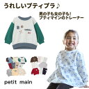 【メール便送料無料】2025年 新作 petit main 【プティマイン トレーナー】プチマイン トレーナー スウェット 子供服 キッズ 男の子 女の子 かわいい かっこいい 刺繡 総柄 カラバリ プチプラ 【9654207】【9554201】