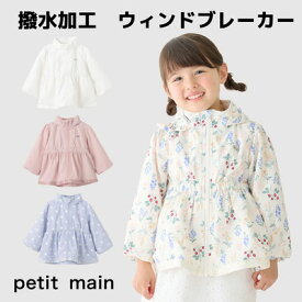 【楽天スーパーセール2970円→2799円】【メール便送料無料】petit main 【ウインドブレーカー】2026年春新作 撥水加工付 フードがしまえる ウィンブレ かわいい おしゃれ フード有 フードなし フリル ペプラム はおり アウター プティマイン プチマイン