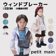 【お買い物マラソンセール2598円～】【メール便送料無料】petit main 【ウインドブレーカー】撥水加工付 …