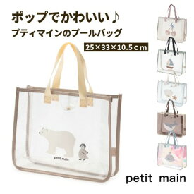 【メール便送料無料】 【petit main プールバッグ】 プティマイン プールバック スイムバッグ ビーチバッグ　ビニールバッグ【縦25横33奥行10.5】 女の子 プール 水泳 スイミング【メール便の場合半分に折っての発送となります】