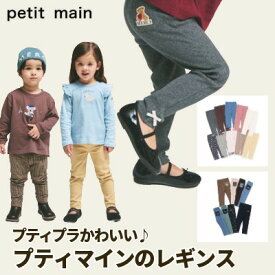 【セール1089円→1079円】【メール便送料無料】【プチプラでコスパ抜群!!】petit main プティマイン レギンス 10分丈 パンツ ズボン ボトムス 無地 総柄 かわいい カラバリ プチプラ 女の子 男の子 通園 通学 新学期