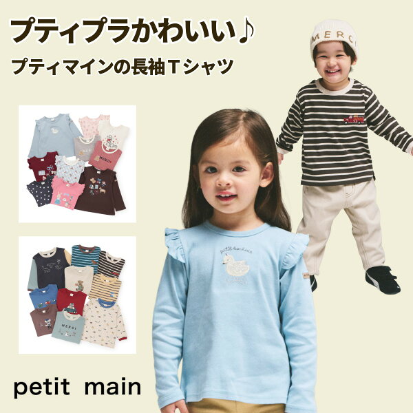 【楽天スーパーSALE特別価格!!!!】【待望の新作入荷!!!】【メール便送料無料】【petit main プティマイン 長袖Tシャツ】2026年秋新作有 長袖 Tシャツ ロンT トップス プチマイン プチプラ 女の子 男の子 ボーダー かっこいい かわいい