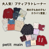 【10/19-10月下旬前後発送】【新作登場!!!!】【メール便送料無料】2026年 新作 petit main 【プティマイ…