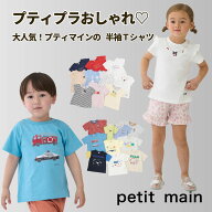 【お買い物マラソンセール988円→976円!!!】【メール便送料無料】【petitmain 半袖Tシャツ】プティマイン…