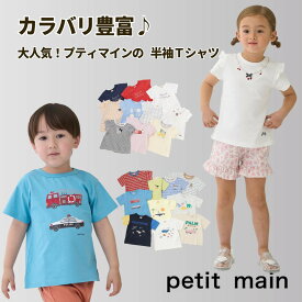 【セール988円→930円】プティマイン 半袖Tシャツ 女の子 キッズ 綿100% 子供服 80 90 100 110 120 130cm 刺繍 ボーダー 保育園 幼稚園 通園 通学　プティマイン petit main