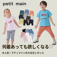 【お買い物マラソンセール988円→976円!!!】【メール便送料無料】【プティマイン 7分丈レギンス】petitma…