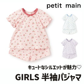 【メール便送料無料】【petit main 半袖パジャマ】プティマイン プチマイン ルームウェア コットン 綿100% 上下セット 半ズボン 女の子 フリル リボン 総柄 かわいい おしゃれ 部屋着 寝間着 お昼寝 イチゴ シェル【9662316】