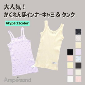 【メール便送料無料】キッズ インナー 女の子 ampersand アンパサンド キャミソール タンクトップ 肌着 下着 綿100% 接触冷感 吸水速乾 メッシュ かくれんぼインナー