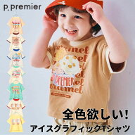 【メール便送料無料】【いろんなアイスちょーだいグラフィックリンガーTシャツ】p.premier ピードットプ…
