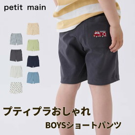 【セール988円→968円】【メール便送料無料】【petit main プチプラショートパンツ　ハーフパンツ】プティマイン ハーフパンツ ショーパン かっこいい 男の子 半ズボン シンプル 無地 総柄 子供服 ポケットあり【9562104】