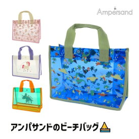 【セール1790円→999円】ampersand（アンパサンド）ビーチバッグ　プールバッグ【縦26横35マチ12.5】【男の子】【女の子】