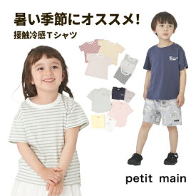 【メール便送料無料】【Petit main GOODPRICE・接触冷感】プティマイン ひんやり 半袖 Tシャツ 刺繍 かわいい かっこいい シンプル ボーダー ナチュラル ナチュラルテイスト ワンポイント おしゃれ 合わせやすい 無地 男の子 女の子