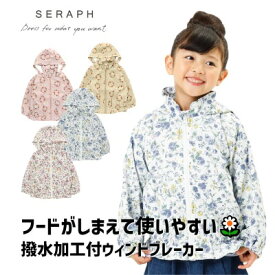 【セール30%OFF】seraph（セラフ）撥水加工ウインドブレーカー フード収納可能【女の子】【100cm/110cm/120cm/130cm/140cm】【s405013】【イベント】