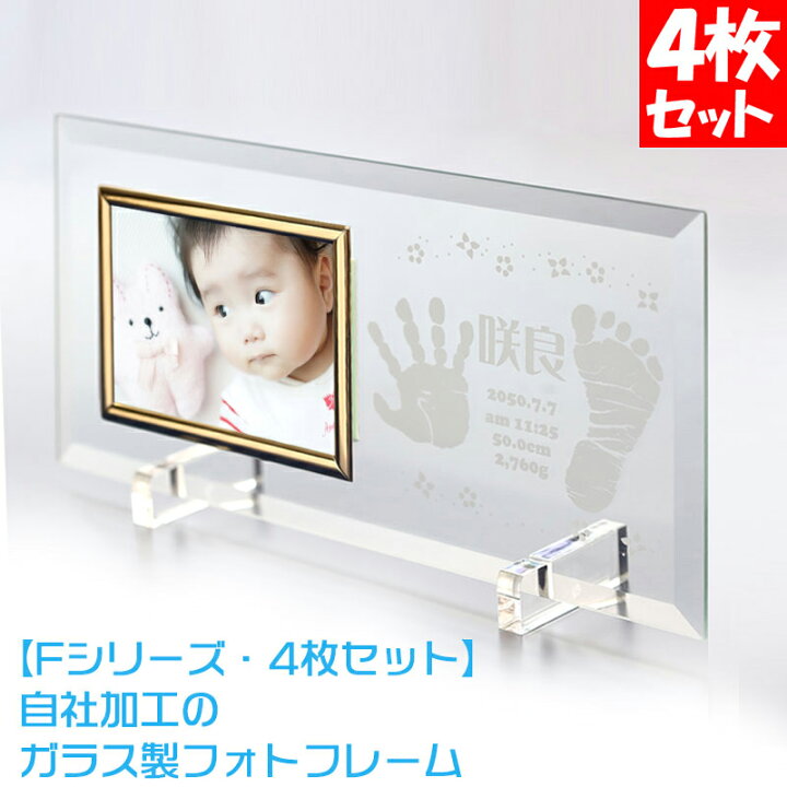 楽天市場 F 4枚セット 赤ちゃん 手形 足型 名入れ メモリアル ベビー 誕生 記念 フォトフレーム 写真立て 出産内祝い お祝い 手形 足型 赤ちゃん 送料無料 ピヨママ倶楽部
