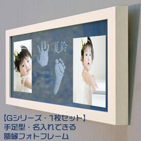 30%off！【旧タイプ・在庫処分品】残1　G1-Z 赤ちゃん手形足型フォトフレーム　壁掛け 額縁タイプ