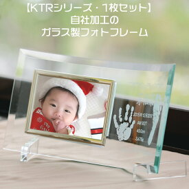 【KTR・1枚セット 赤ちゃん 手形 足型 取得スタンプ インクキット付】おしゃれ フォトフレーム 写真立て 赤ちゃん ベビー 出産記念 名入れ プレゼント メモリアル