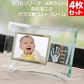 KTR・4枚セット 赤ちゃん 手形 足型 取得 スタンプ キット付　 出産内祝い 両親 お返し 名前入り ギフト メモリアル 写真立て フォトフレーム 両親 贈り物 プレゼント ベビー 名前 送料無料